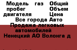  › Модель ­ газ › Общий пробег ­ 73 000 › Объем двигателя ­ 142 › Цена ­ 380 - Все города Авто » Продажа легковых автомобилей   . Ненецкий АО,Волонга д.